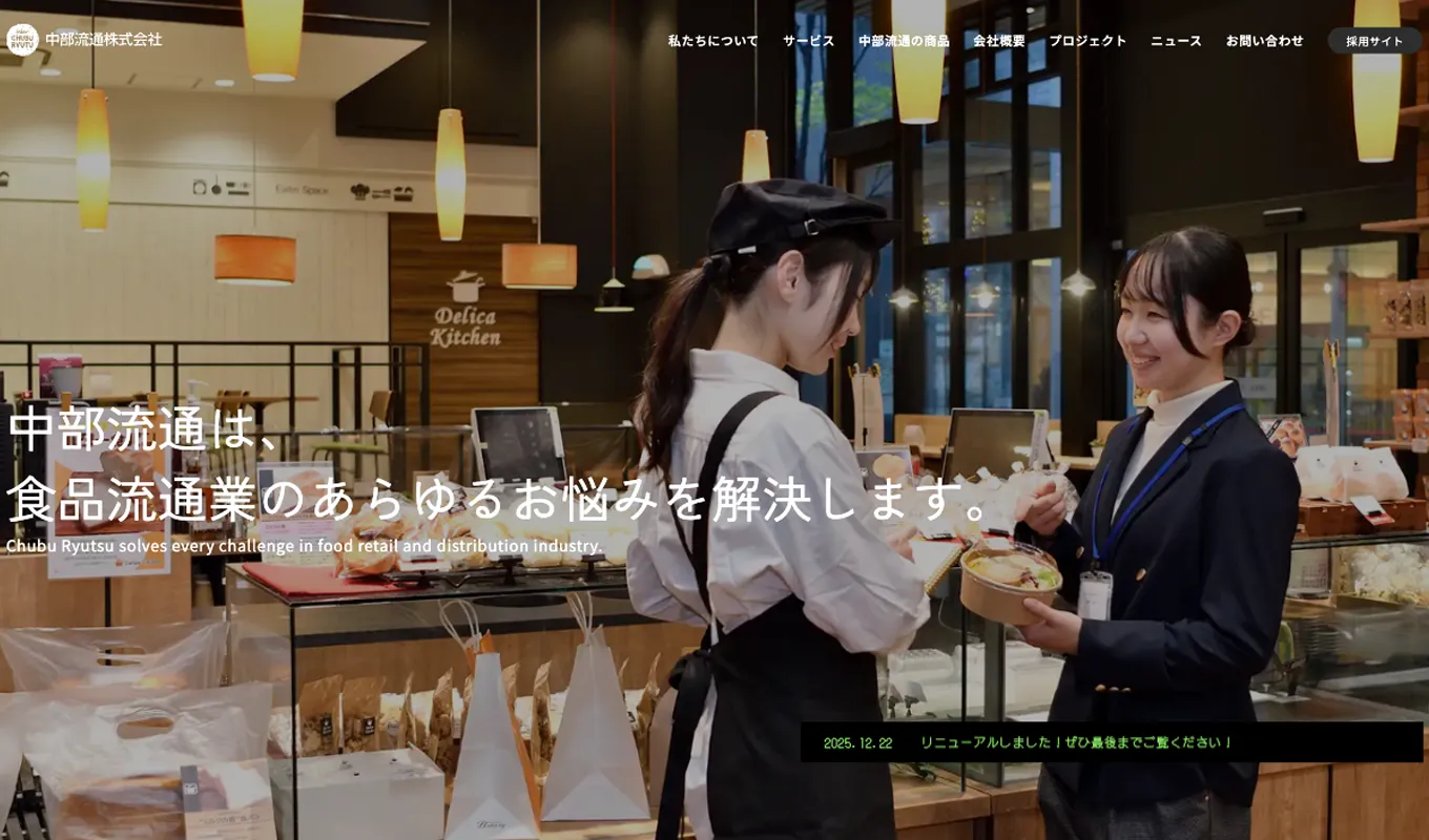 中部流通株式会社のWebサイトのメインビジュアル