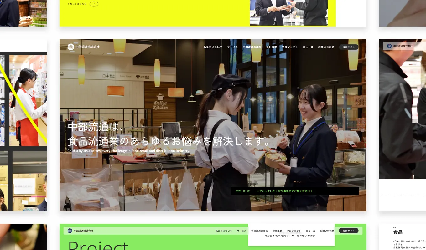 中部流通のWebサイトのパソコン表示トップページの切り抜き