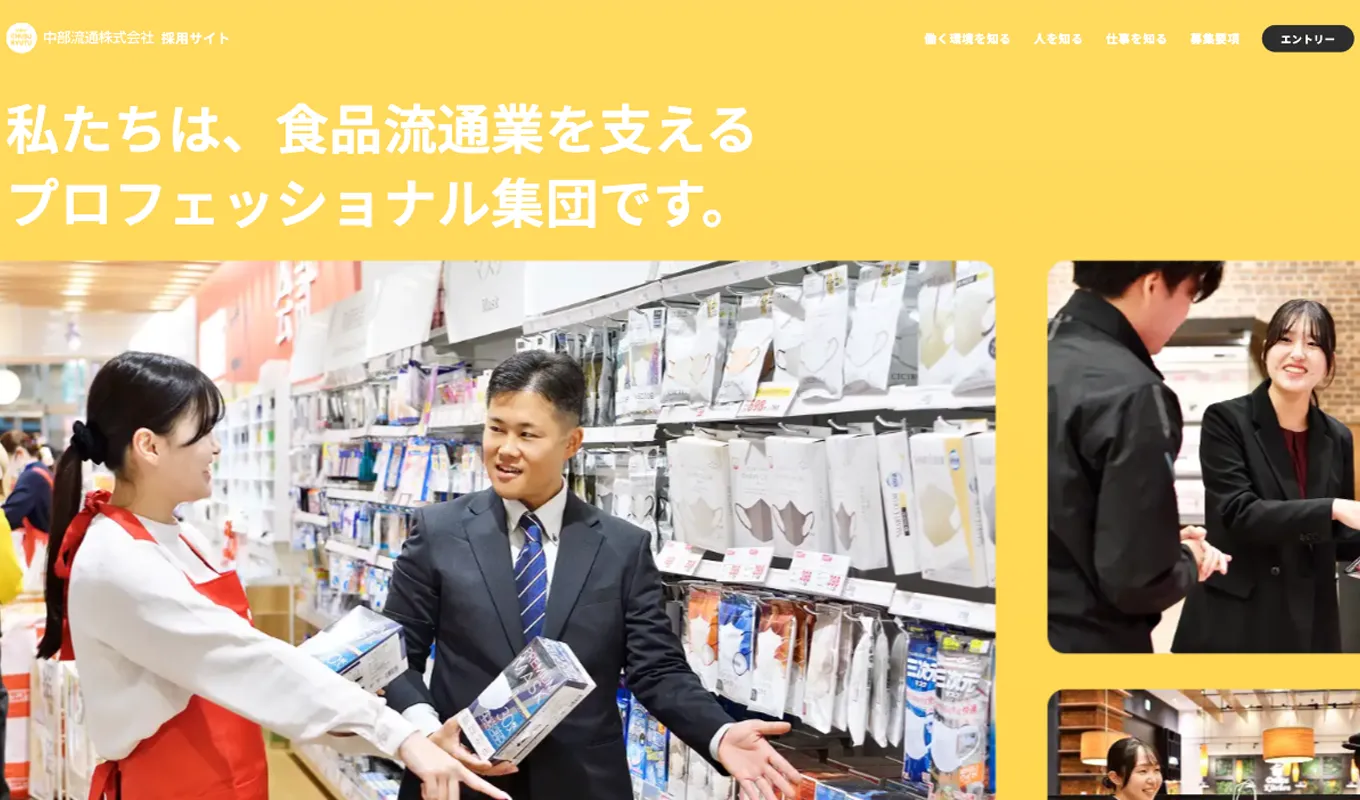 中部流通株式会社採用サイトのメインビジュアル