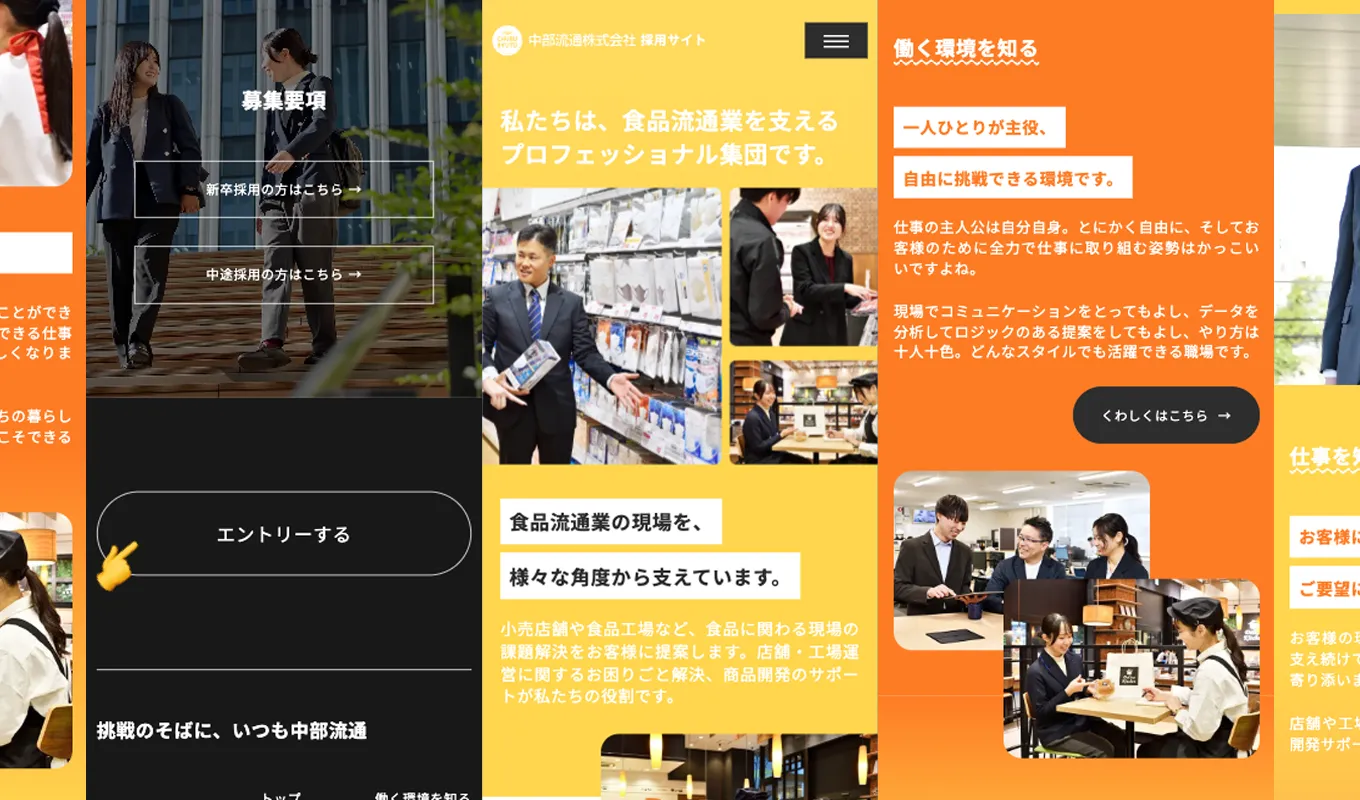 中部流通の採用サイトのスマートフォン表示切り抜き