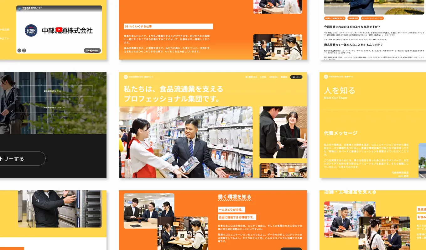 中部流通の採用サイトのパソコン表示切り抜き