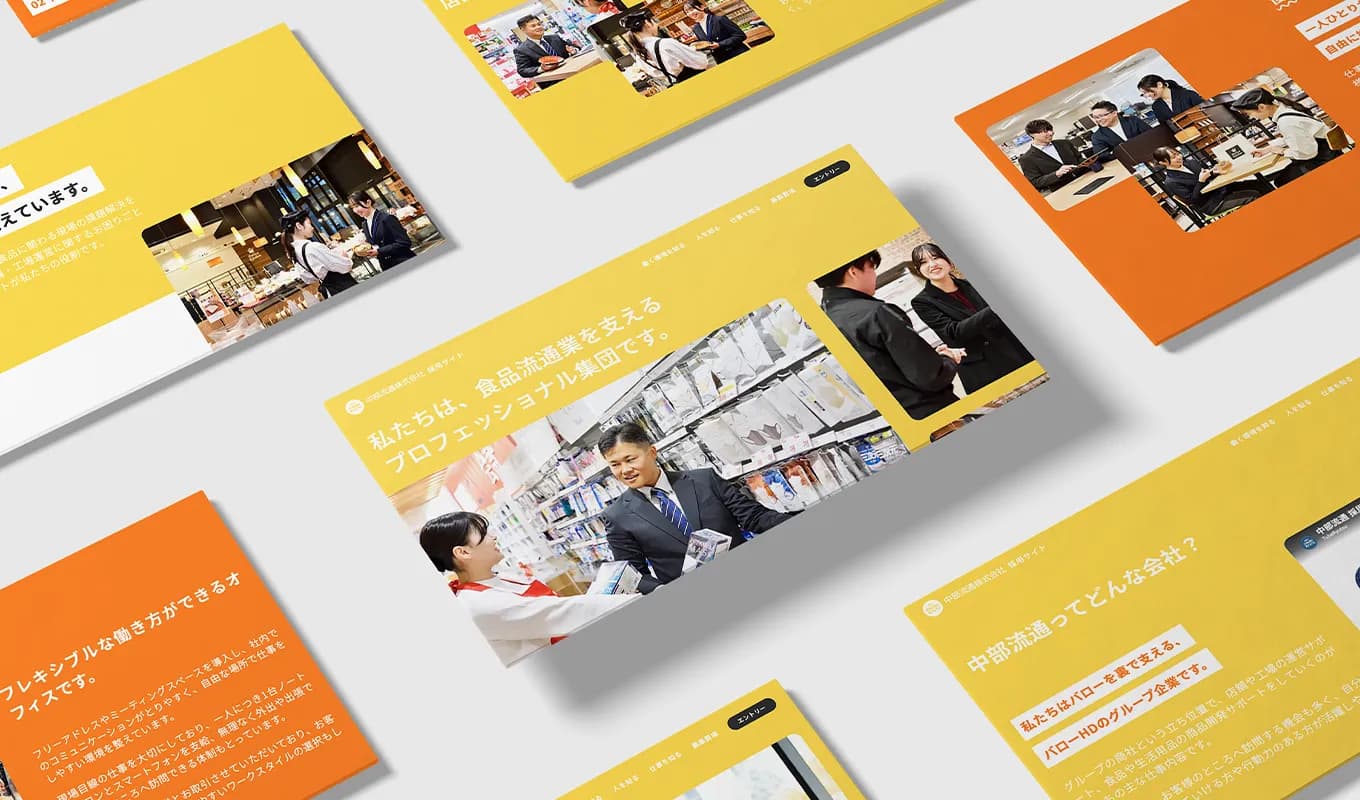 中部流通の採用サイトのパソコン表示切り抜き